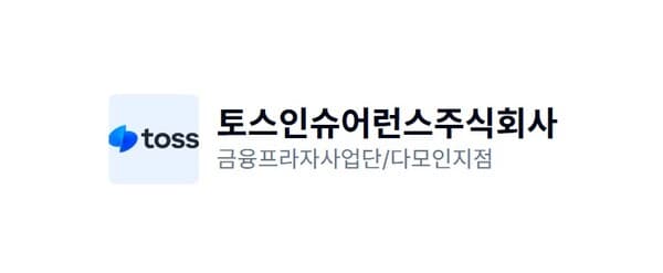 [채용] 토스인슈어런스 다모인지점…“체계적 시스템과 안정된 환경 속 전문가 성장 지원”