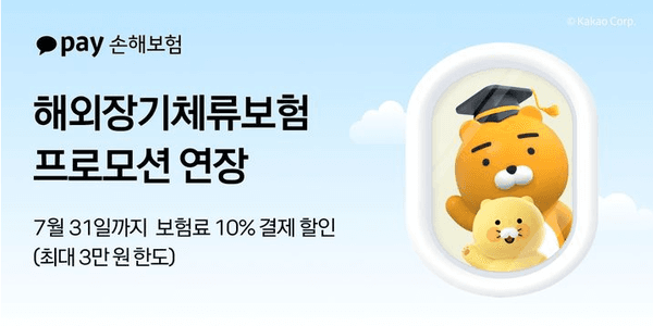 카카오페이손보, 해외장기체류보험 보험료 결제 할인 프로모션 한 달 연장