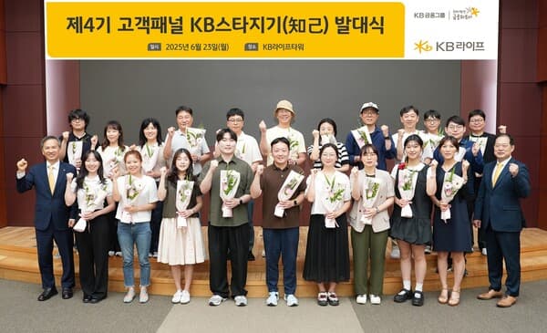KB라이프, '제4기 고객패널 KB스타지기(知己)’ 발대식 개최