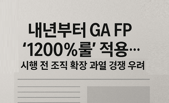 내년부터 GA FP ‘1200%룰’ 적용…시행 전 '조직 확장' 과열 경쟁 우려