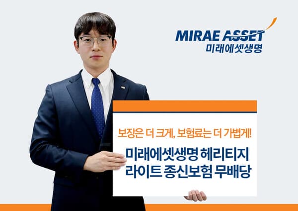 미래에셋생명, 상속세 재원 마련 돕는 ‘헤리티지 라이트 종신보험’ 출시