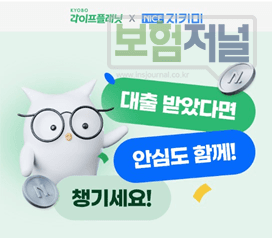 교보라이프플래닛, “빚 대물림 막는 대출안심보험”출시 … NICE평가정보와 손잡고
