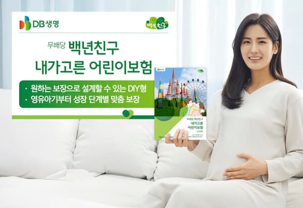 DB생명, DIY형  ‘(무)백년친구 내가고른 어린이보험’ 출시