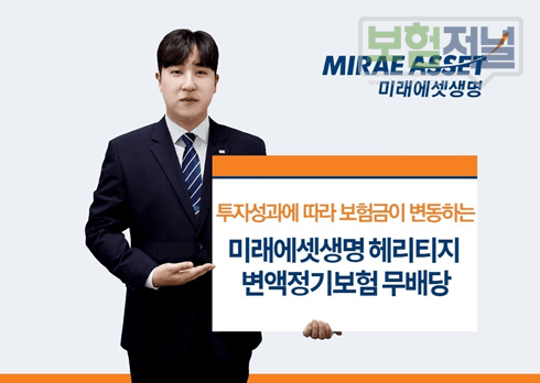 미래에셋생명  ‘헤리티지 변액정기보험’ 출시 ... 투자 성과에 따라 더 높은 보장