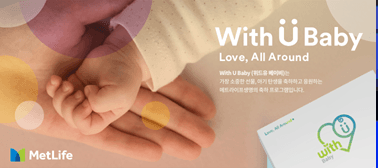 메트라이프생명, 고객 출산 축하 프로그램 ’With U Baby’ 캠페인 실시