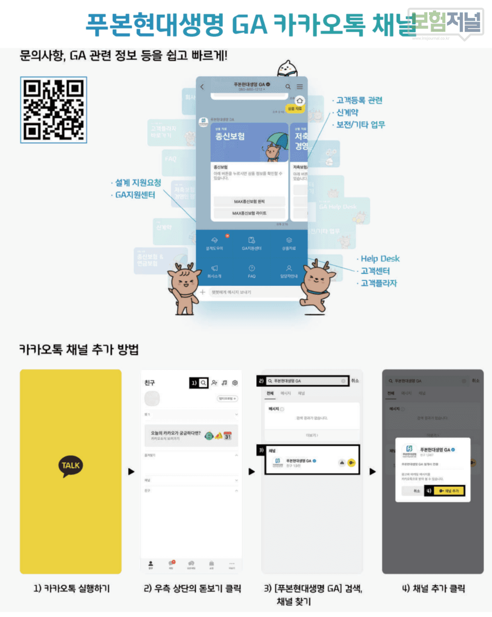 ‘설계 대신 해주다 개인정보법 위반’ 걱정 끝… 푸본현대생명, 업계 최초 ‘카카오 기업채널 기반 설계지원 시스템’ 도입