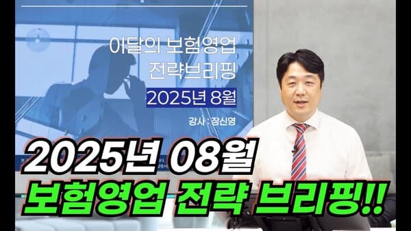 [보험저널TV] 보험영업 전략 브리핑...시장을 선점하는 8월 공식