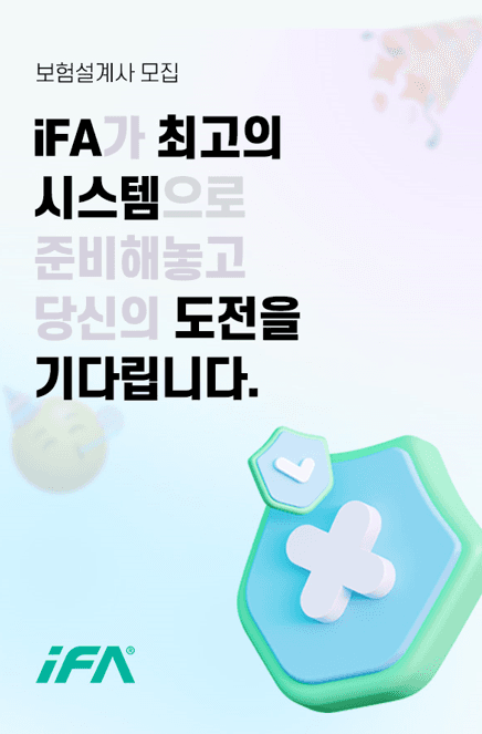 [채용] 설계사 성공 위한 전산·데이터 인프라…iFA 사업단, 전국서 함께 할 인재 찾는다