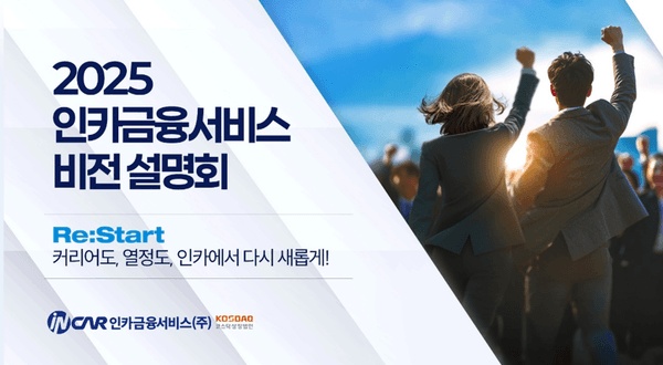 '원스톱 솔루션'으로 1만9천 설계사와 도약하는 인카금융서비스…다음 도전은