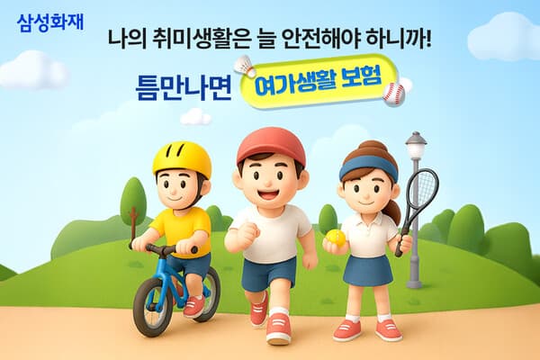 자전거 타다, 공연 보다가 다쳐도...삼성화재, ‘틈만 나면 여가생활보험’ 출시