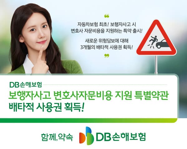 자동차보험 최초 보행자사고 시 변호사 자문비용 지원...DB손보 특별약관 배타적 사용권 획득