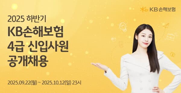 보험사 취업 빅찬스...KB손보, 연령·스펙 초월 신입사원 공채