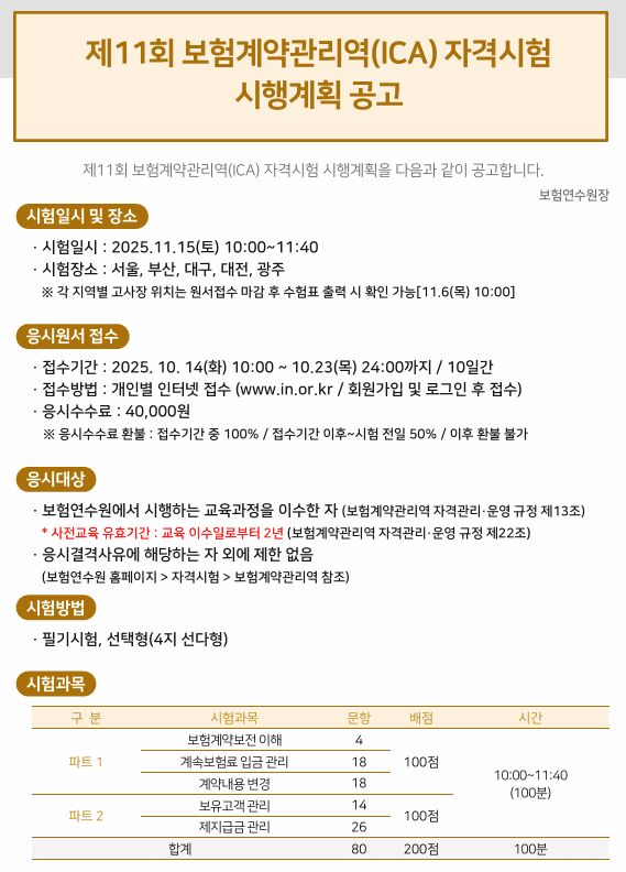 “보험사 취업 필수 스펙"...보험계약관리역 자격시험 11월 15일 실시