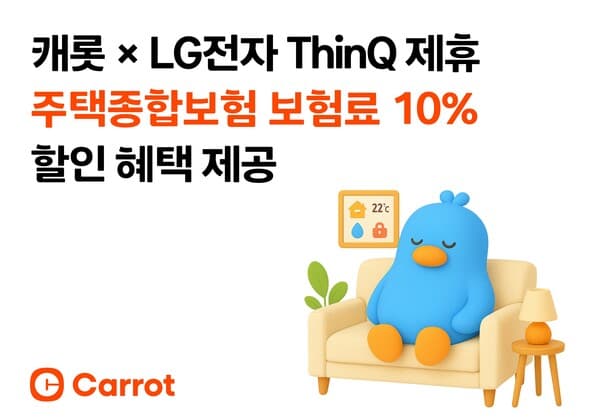 냉장고 돌리면 보험료가 깎인다고?...캐롯∙LG전자 ‘가전 연동 보험’ 선보여