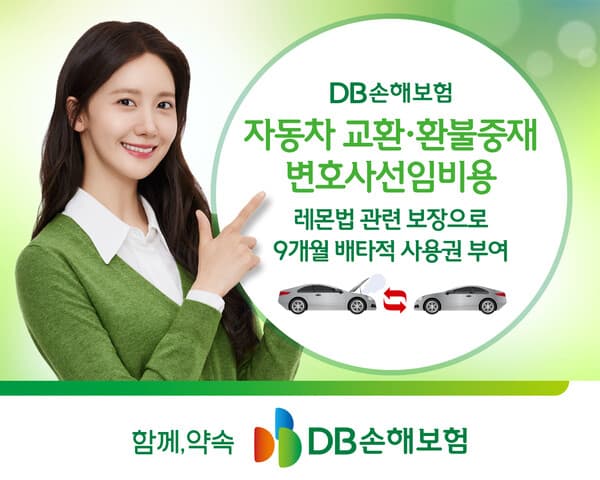 DB손보, 업계 최초 레몬법 맞춤 신담보 배타적 사용권 획득...신차 하자 중재 변호사 비용 보장