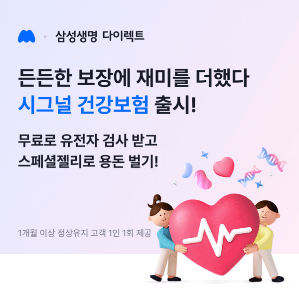 삼성생명, 모니모 전용 ‘시그널 건강보험’…경증·만성·중증질환 보장에 유전자 검사 혜택까지