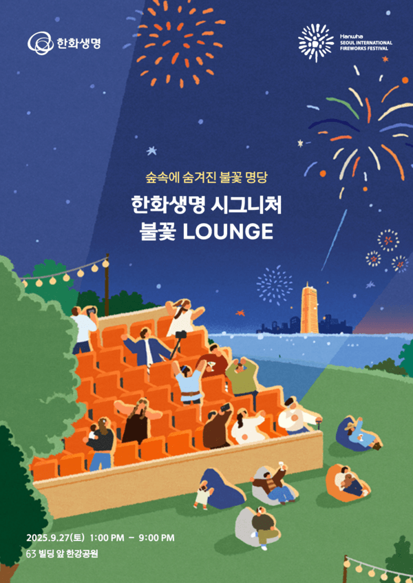 “여의도 불꽃축제, 마지막 명당은 누구에게”… 한화생명 현장 이벤트