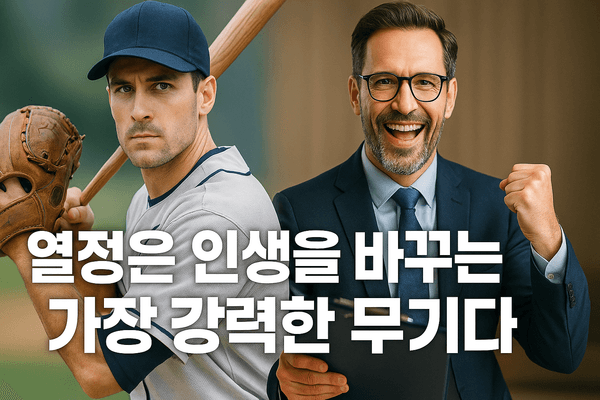 [칼럼] 프로야구에서 보험 세일즈까지...'열정' 하나면 모두 뒤집을 수 있다