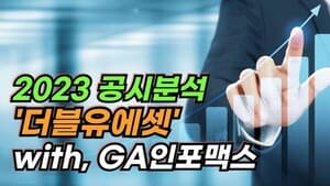 [보험저널TV] 2023공시분석 '더블유에셋'