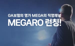 연합형 GA 새로운 시도...메가, 직영 전략채널 '메가로' 오픈