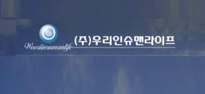 우리인슈맨라이프...2025년 지속 성장, 혁신 이어간다