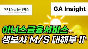 [GA인사이트] 아너스금융서비스 생보사 M/S 대해부