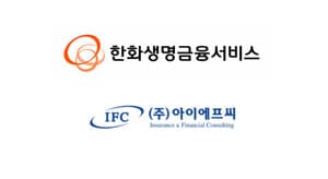 [단독] 한화생명금융서비스, 부산 'IFC그룹' 지분 인수…한화생명, 4개 자회사 통해 3만3천명 FP 조직 확보
