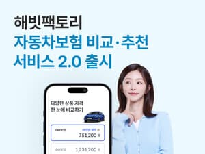 자동차보험 비교도 ‘맞춤형’으로… 해빗팩토리, 실속·고급형 고를 수 있는 비교추천 서비스 2.0 출시