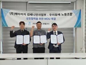 메타리치 컴패니언사업부, 우리함께 노동조합과 MOU 체결…노동자 권익 위한 종합 리스크 관리 나선다