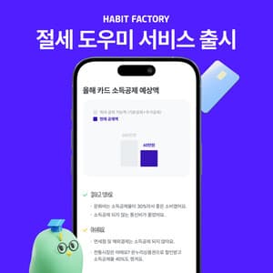 “카드 어떻게 써야 환급금 더 받지?” 해빗팩토리, 소득공제 혜택 돕는 ‘절세 도우미’ 서비스 출시