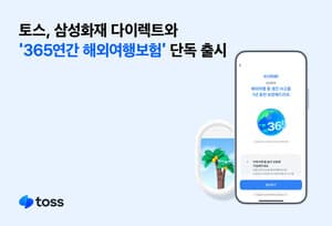 토스, 삼성화재 다이렉트와 ‘365연간 해외여행보험’ 단독 출시